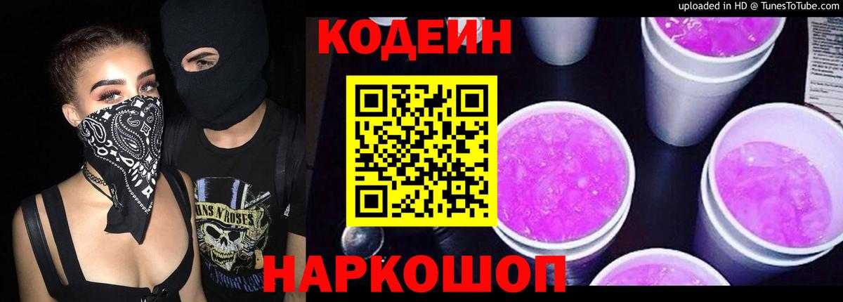 Codein напиток Lean (лин)  Кодеиновый сироп Lean Purple Drank  Малгобек  Вход с VPN 
